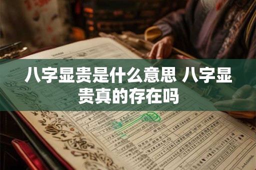 八字显贵是什么意思 八字显贵真的存在吗