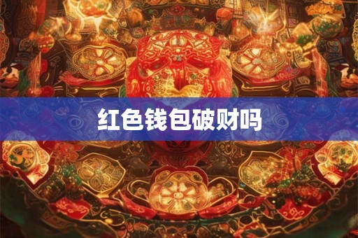 红色钱包破财吗