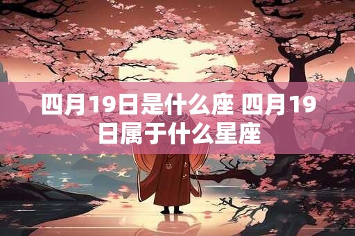 四月19日是什么座 四月19日属于什么星座