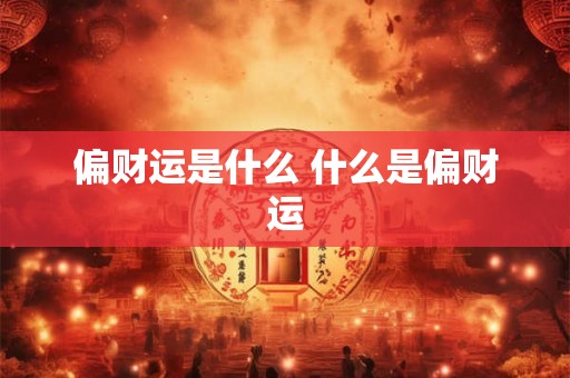 偏财运是什么 什么是偏财运