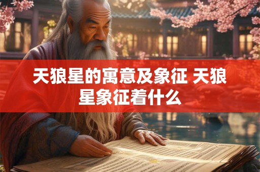 天狼星的寓意及象征 天狼星象征着什么