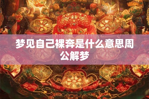 梦见自己裸奔是什么意思周公解梦