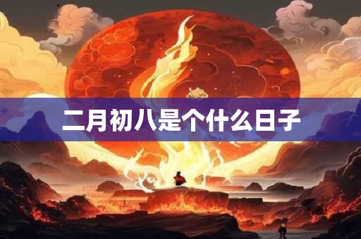 二月初八是个什么日子