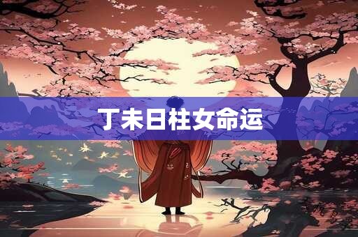 丁未日柱女命运