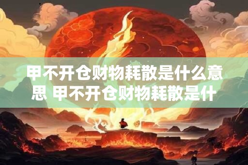 甲不开仓财物耗散是什么意思 甲不开仓财物耗散是什么意思