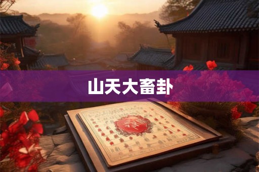 山天大畜卦
