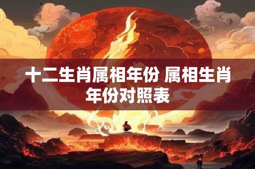 十二生肖属相年份 属相生肖年份对照表