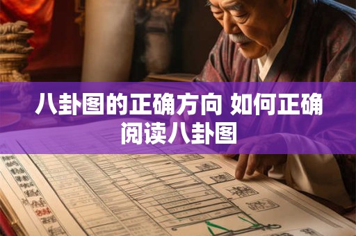 八卦图的正确方向 如何正确阅读八卦图 八卦图的正确方向 如何正确阅读八卦图