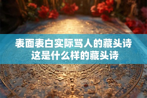 表面表白实际骂人的藏头诗 这是什么样的藏头诗