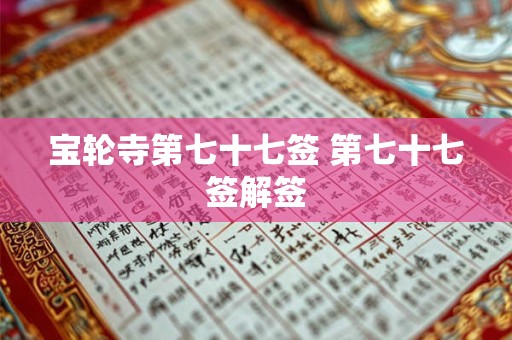 宝轮寺第七十七签 第七十七签解签