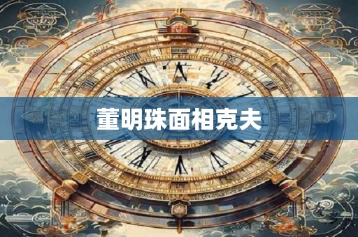 董明珠面相克夫