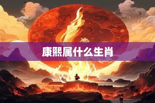 康熙属什么生肖