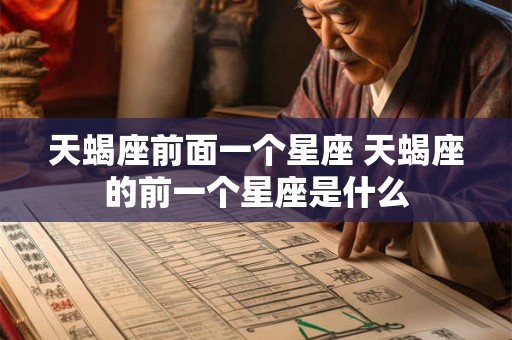 天蝎座前面一个星座 天蝎座的前一个星座是什么