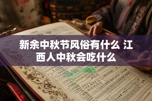 新余中秋节风俗有什么 江西人中秋会吃什么