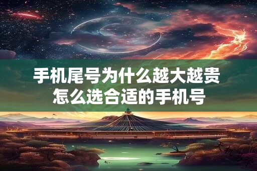 手机尾号为什么越大越贵 怎么选合适的手机号