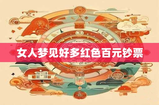 女人梦见好多红色百元钞票