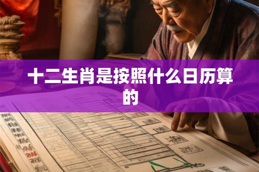 十二生肖是按照什么日历算的