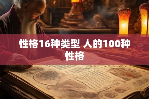 性格16种类型 人的100种性格