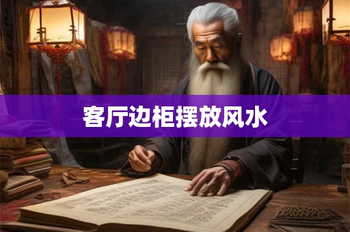 客厅边柜摆放风水