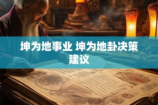 坤为地事业 坤为地卦决策建议