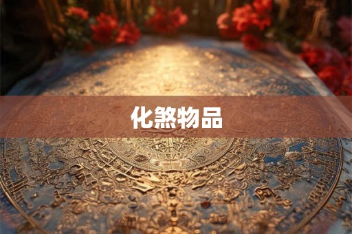 化煞物品