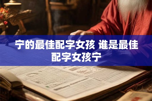 宁的最佳配字女孩 谁是最佳配字女孩宁