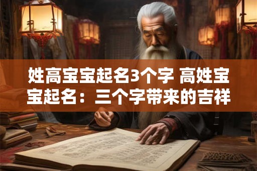 姓高宝宝起名3个字 高姓宝宝起名：三个字带来的吉祥与美好