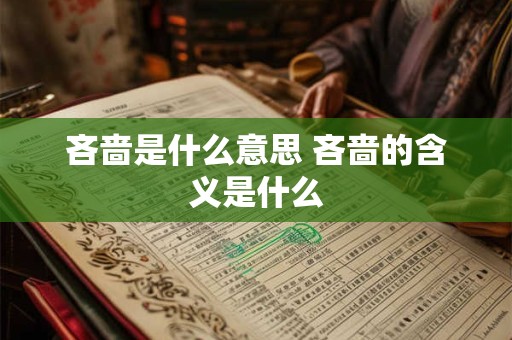 吝啬是什么意思 吝啬的含义是什么