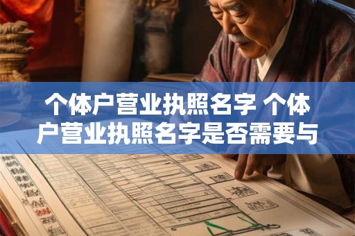 个体户营业执照名字 个体户营业执照名字是否需要与实际经营相符