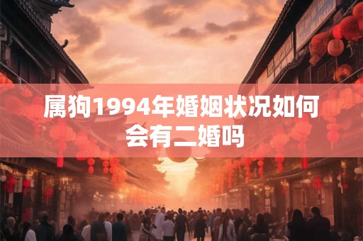 属狗1994年婚姻状况如何 会有二婚吗