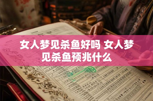 女人梦见杀鱼好吗 女人梦见杀鱼预兆什么