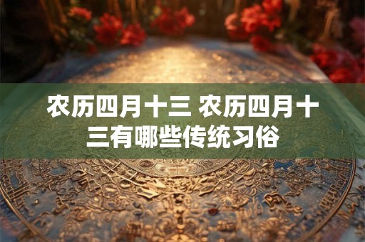 农历四月十三 农历四月十三有哪些传统习俗