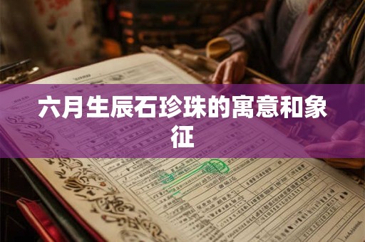 六月生辰石珍珠的寓意和象征