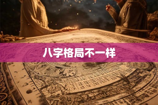 八字格局不一样