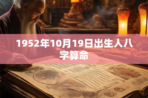 1952年10月19日出生人八字算命