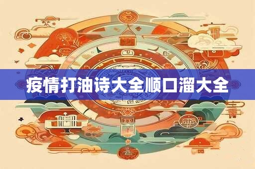 疫情打油诗大全顺口溜大全