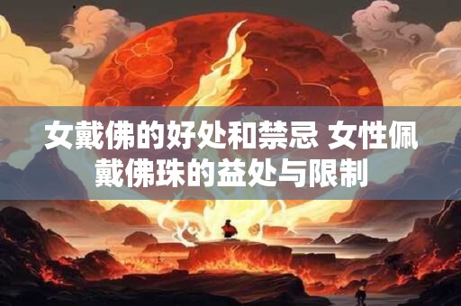 女戴佛的好处和禁忌 女性佩戴佛珠的益处与限制
