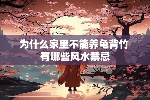 为什么家里不能养龟背竹 有哪些风水禁忌