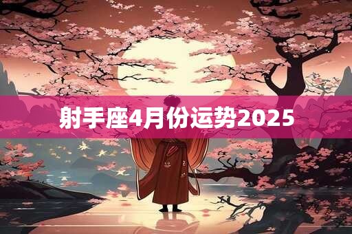 射手座4月份运势2025