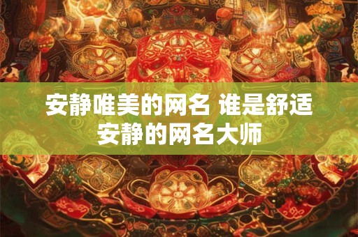 安静唯美的网名 谁是舒适安静的网名大师