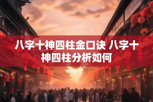 八字十神四柱金口诀 八字十神四柱分析如何