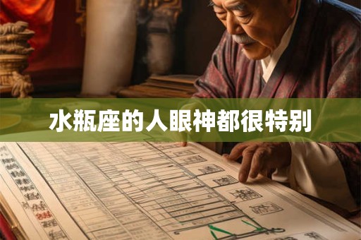 水瓶座的人眼神都很特别