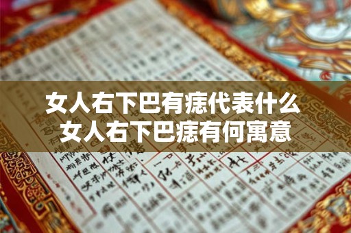 女人右下巴有痣代表什么 女人右下巴痣有何寓意