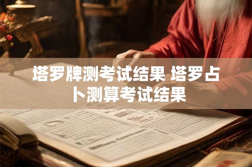 塔罗牌测考试结果 塔罗占卜测算考试结果