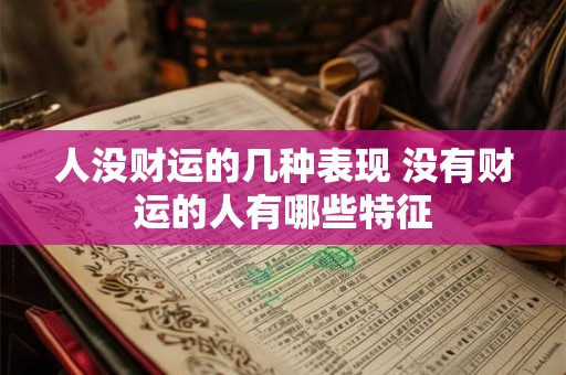人没财运的几种表现 没有财运的人有哪些特征