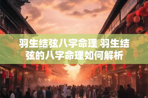 羽生结弦八字命理 羽生结弦的八字命理如何解析