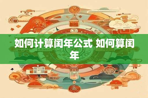 如何计算闰年公式 如何算闰年 如何计算闰年公式 如何算闰年