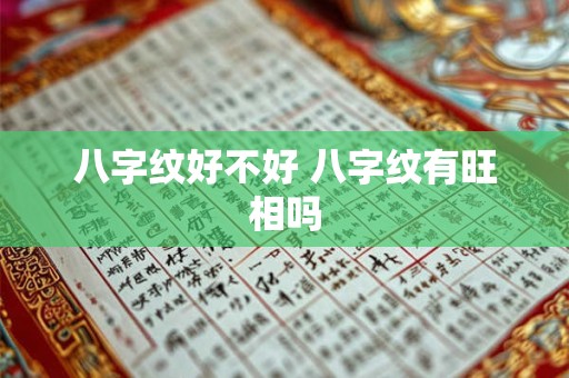 八字纹好不好 八字纹有旺相吗