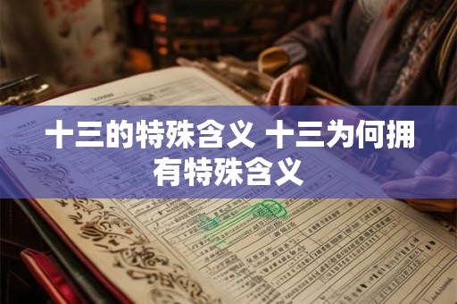 十三的特殊含义 十三为何拥有特殊含义