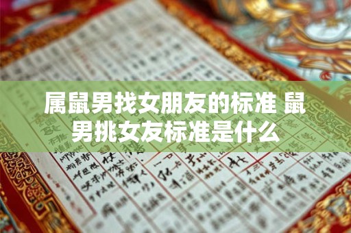 属鼠男找女朋友的标准 鼠男挑女友标准是什么